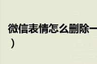 微信表情怎么删除一整套（微信表情怎么删除）