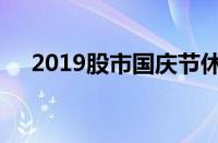 2019股市国庆节休市安排（2019股市）