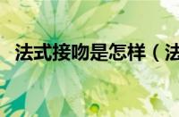 法式接吻是怎样（法式美女教你法式接吻）