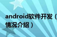 android软件开发（对于android软件开发的情况介绍）