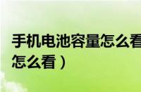 手机电池容量怎么看多少毫安（手机电池容量怎么看）