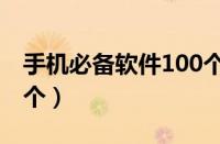 手机必备软件100个图片（手机必备软件100个）