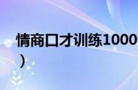 情商口才训练1000句（上台讲话紧张小技巧）