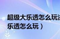 超级大乐透怎么玩法介绍 中奖规则（超级大乐透怎么玩）