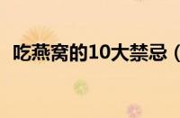 吃燕窝的10大禁忌（牛奶炖燕窝正确做法）