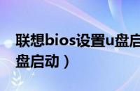 联想bios设置u盘启动教程（联想bios设置u盘启动）