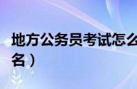 地方公务员考试怎么报名（公务员考试怎么报名）