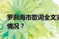 罗刹海市歌词全文完整版是什么 目前是什么情况？