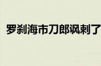 罗刹海市刀郎讽刺了什么 目前是什么情况？