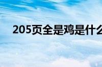 205页全是鸡是什么梗 目前是什么情况？