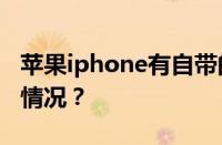 苹果iphone有自带的地震预警吗 目前是什么情况？