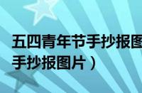 五四青年节手抄报图片大全简单（五四青年节手抄报图片）