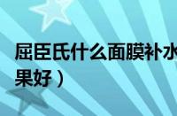 屈臣氏什么面膜补水效果好（什么面膜补水效果好）