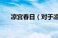 凉宫春日（对于凉宫春日的情况介绍）