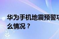 华为手机地震预警功能在哪里打开 目前是什么情况？