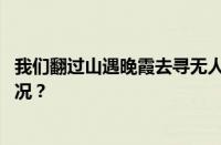 我们翻过山遇晚霞去寻无人知晓的花是什么歌 目前是什么情况？