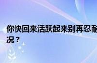 你快回来活跃起来别再忍耐火力全开是什么歌 目前是什么情况？