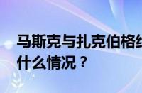 马斯克与扎克伯格约架直播时间地址 目前是什么情况？