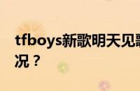 tfboys新歌明天见歌词是什么 目前是什么情况？