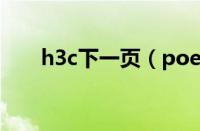 h3c下一页（poe交换机监控连接图）