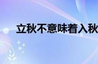 立秋不意味着入秋吗 目前是什么情况？