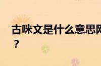 古咪文是什么意思网络用语 目前是什么情况？