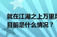 就在江湖之上万里风光谁不曾流浪是什么歌 目前是什么情况？