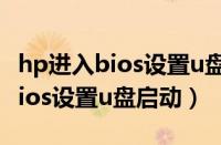 hp进入bios设置u盘启动无法启动（hp进入bios设置u盘启动）