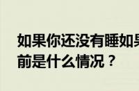 如果你还没有睡如果我还不停追是什么歌 目前是什么情况？