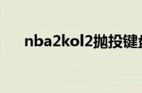 nba2kol2抛投键盘（nba2kol2抛投）