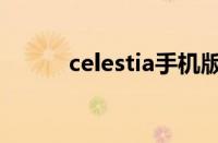 celestia手机版下载（celestia）