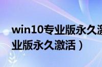 win10专业版永久激活密钥2022（win10专业版永久激活）