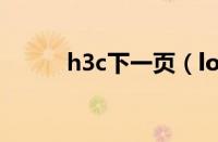 h3c下一页（loid是宽带账号吗）