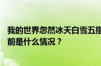 我的世界忽然冰天白雪五指之间还残留你的昨天是什么歌 目前是什么情况？