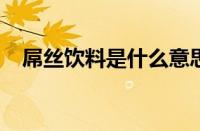 屌丝饮料是什么意思梗 目前是什么情况？