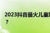 2023抖音最火儿童歌曲大全 目前是什么情况？