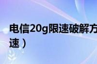 电信20g限速破解方法（解除电信20g流量限速）