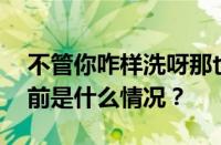 不管你咋样洗呀那也是个脏东西是什么歌 目前是什么情况？