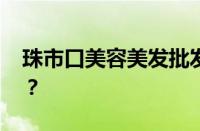 珠市口美容美发批发新地址 目前是什么情况？