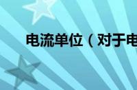 电流单位（对于电流单位的情况介绍）