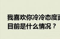 我喜欢你冷冷态度面对我的小招数是什么歌 目前是什么情况？