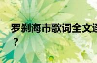 罗刹海市歌词全文逐句解释 目前是什么情况？