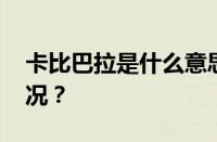 卡比巴拉是什么意思网络用语 目前是什么情况？