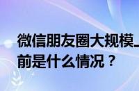 微信朋友圈大规模上线置顶功能怎么设置 目前是什么情况？