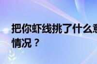 把你虾线挑了什么意思网络用语 目前是什么情况？