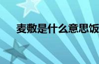 麦敷是什么意思饭圈 目前是什么情况？