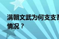 满朝文武为何支支吾吾怎么回复 目前是什么情况？