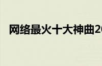 网络最火十大神曲2023 目前是什么情况？