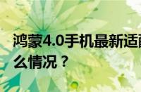 鸿蒙4.0手机最新适配机型名单汇总 目前是什么情况？