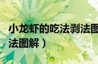 小龙虾的吃法剥法图解视频（小龙虾的吃法剥法图解）